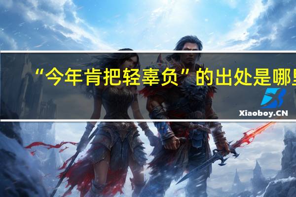 “今年肯把轻辜负”的出处是哪里