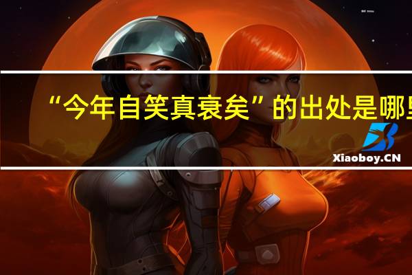 “今年自笑真衰矣”的出处是哪里