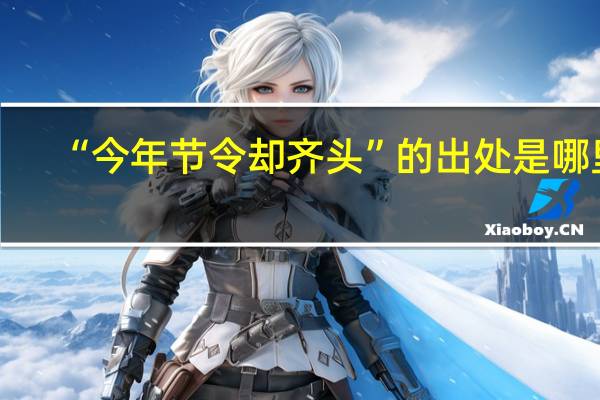 “今年节令却齐头”的出处是哪里