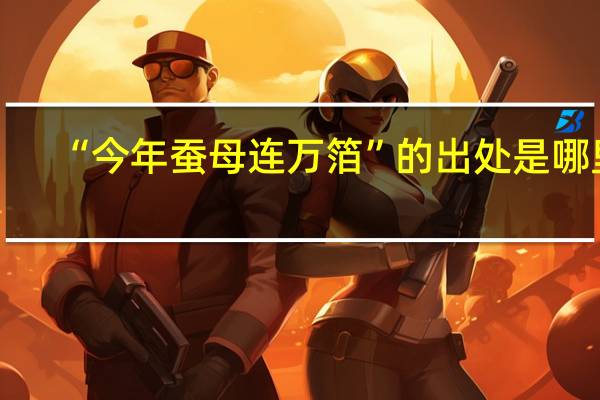 “今年蚕母连万箔”的出处是哪里