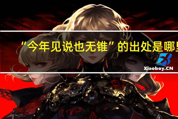 “今年见说也无锥”的出处是哪里