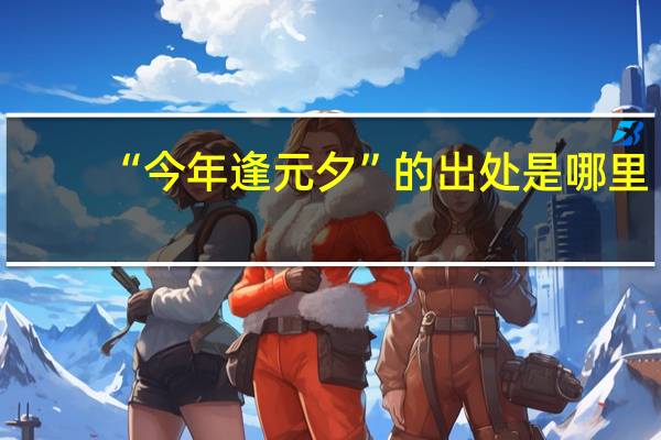 “今年逢元夕”的出处是哪里