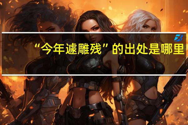 “今年遽雕残”的出处是哪里