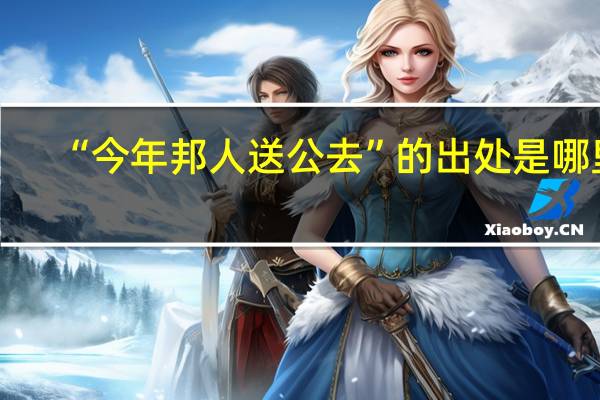 “今年邦人送公去”的出处是哪里