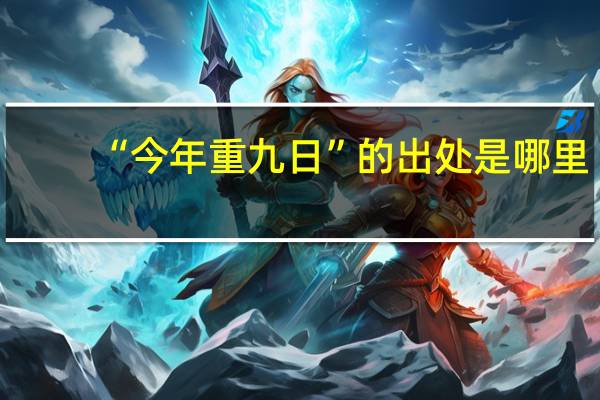 “今年重九日”的出处是哪里