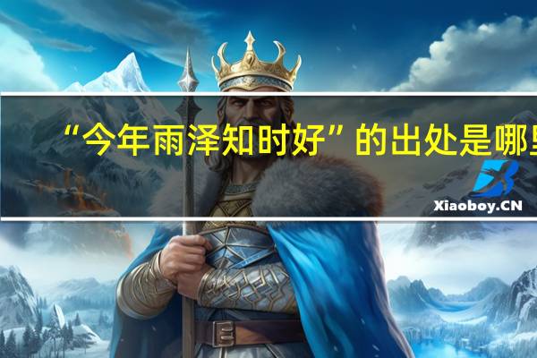 “今年雨泽知时好”的出处是哪里