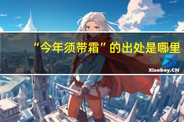 “今年须带霜”的出处是哪里