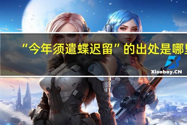 “今年须遣蝶迟留”的出处是哪里