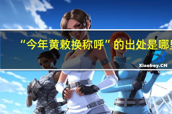 “今年黄敕换称呼”的出处是哪里