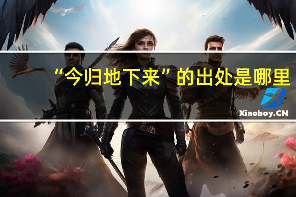 “今归地下来”的出处是哪里