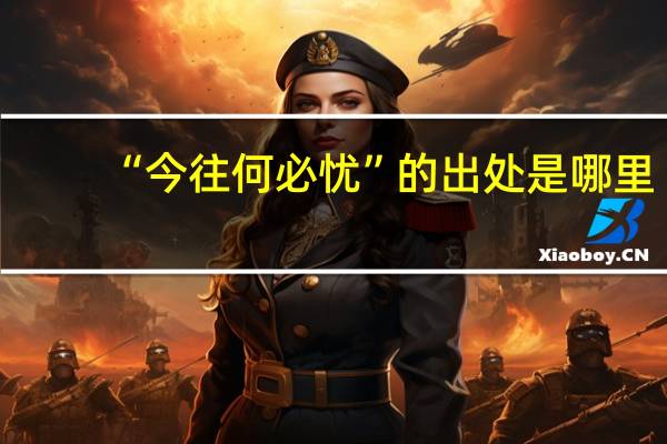 “今往何必忧”的出处是哪里