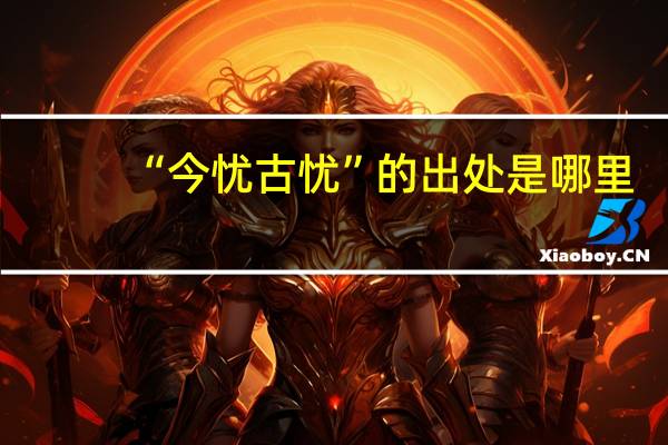 “今忧古忧”的出处是哪里