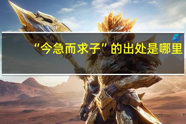 “今急而求子”的出处是哪里