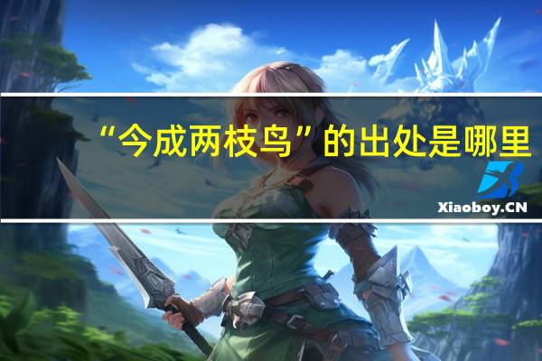 “今成两枝鸟”的出处是哪里