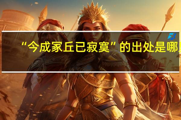 “今成冢丘已寂寞”的出处是哪里