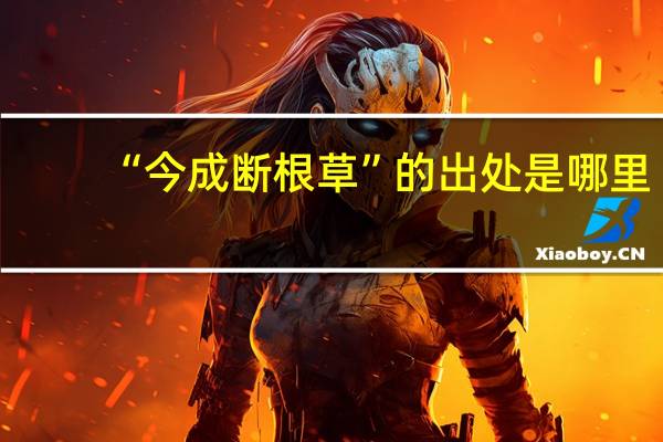 “今成断根草”的出处是哪里