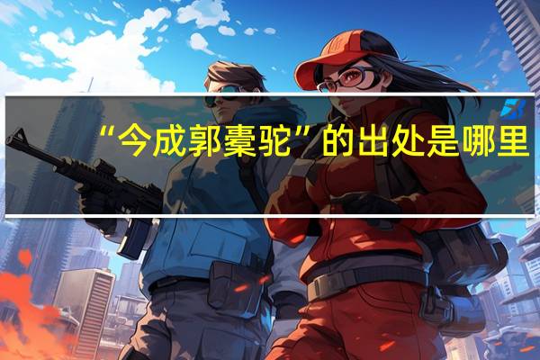 “今成郭橐驼”的出处是哪里