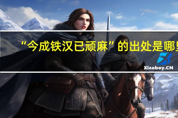 “今成铁汉已顽麻”的出处是哪里