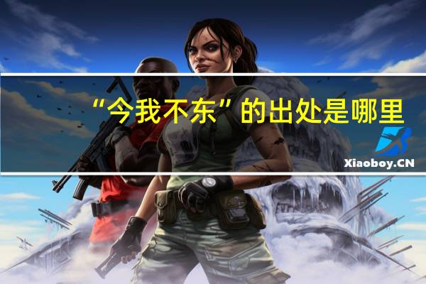 “今我不东”的出处是哪里