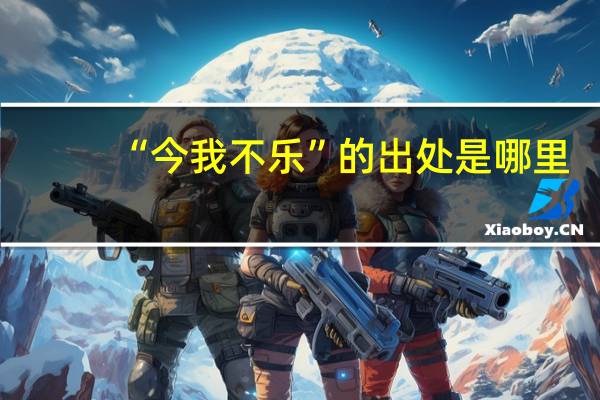 “今我不乐”的出处是哪里
