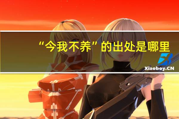 “今我不养”的出处是哪里