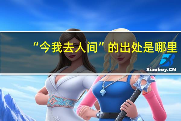 “今我去人间”的出处是哪里