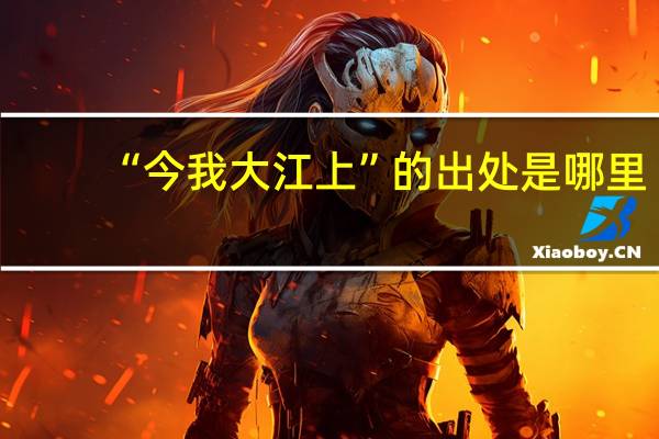 “今我大江上”的出处是哪里