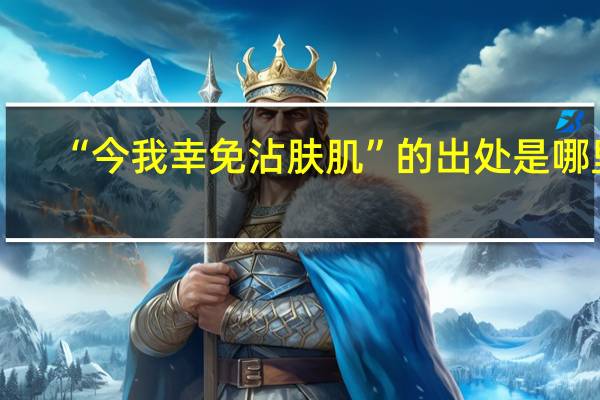 “今我幸免沾肤肌”的出处是哪里