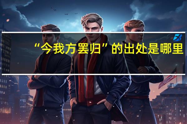 “今我方罢归”的出处是哪里