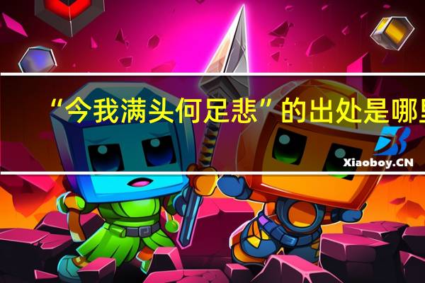 “今我满头何足悲”的出处是哪里