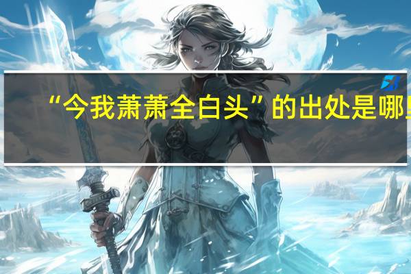 “今我萧萧全白头”的出处是哪里