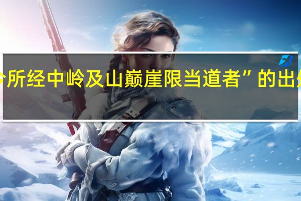 “今所经中岭及山巅崖限当道者”的出处是哪里