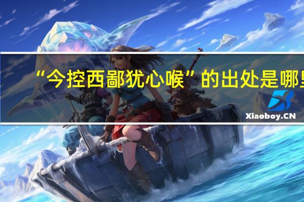 “今控西鄙犹心喉”的出处是哪里