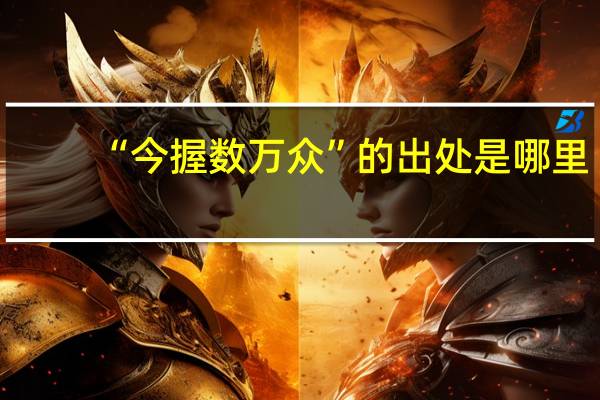 “今握数万众”的出处是哪里