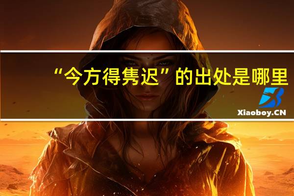 “今方得隽迟”的出处是哪里