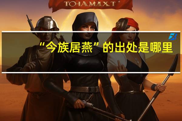 “今族居燕”的出处是哪里