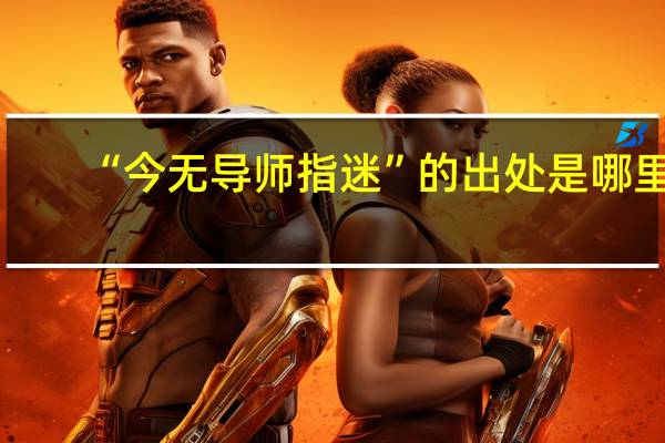 “今无导师指迷”的出处是哪里