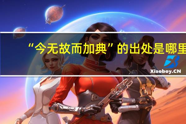 “今无故而加典”的出处是哪里