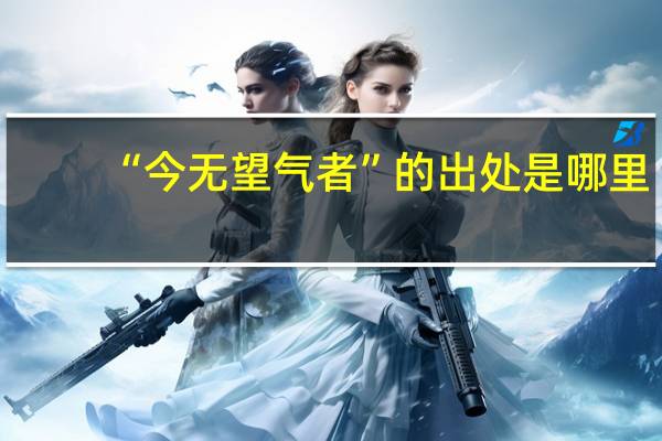“今无望气者”的出处是哪里