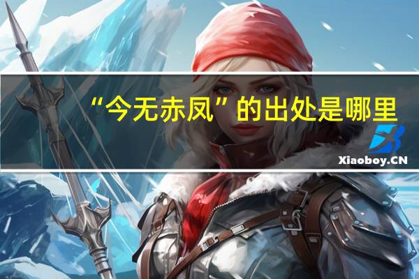 “今无赤凤”的出处是哪里