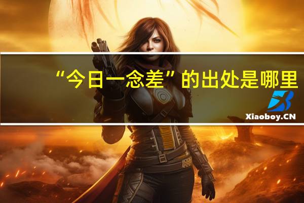 “今日一念差”的出处是哪里