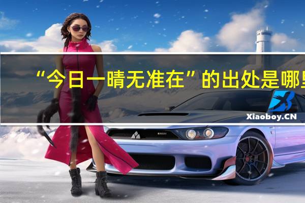 “今日一晴无准在”的出处是哪里