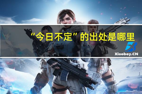 “今日不定”的出处是哪里