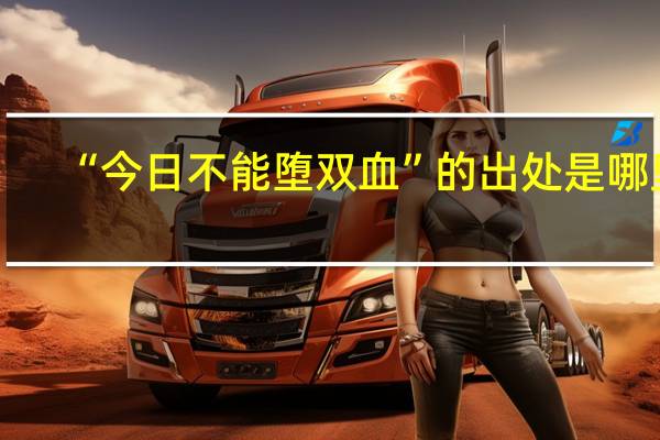 “今日不能堕双血”的出处是哪里