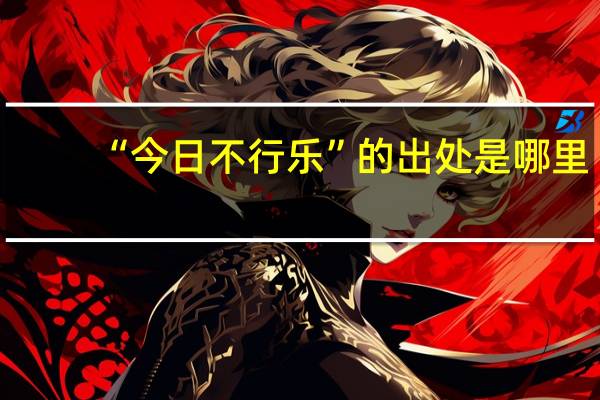 “今日不行乐”的出处是哪里
