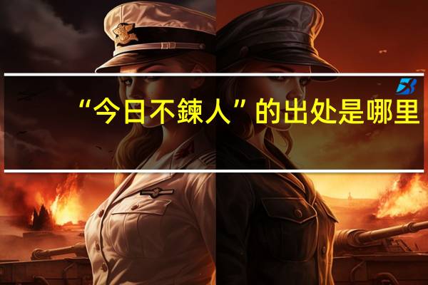 “今日不鍊人”的出处是哪里