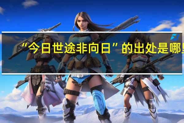 “今日世途非向日”的出处是哪里