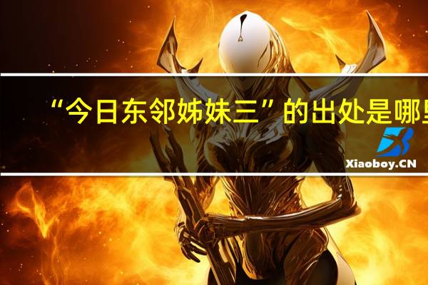 “今日东邻姊妹三”的出处是哪里