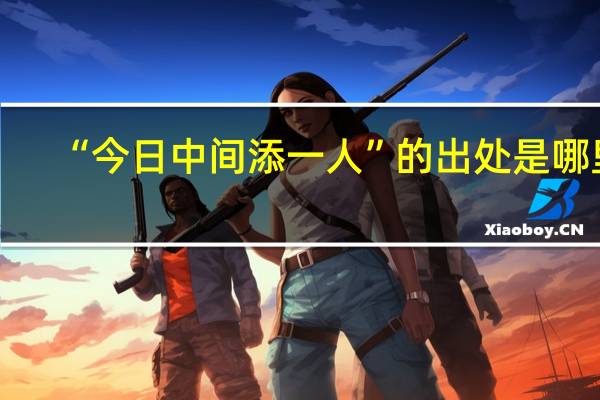“今日中间添一人”的出处是哪里
