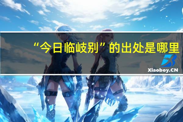“今日临岐别”的出处是哪里